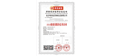 AAA級質(zhì)量服務(wù)信用企業(yè)